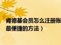 肯德基会员怎么注册账号（肯德基会员怎么注册？下面介绍最便捷的方法）