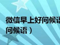 微信早上好问候语温馨短句图片（微信早上好问候语）