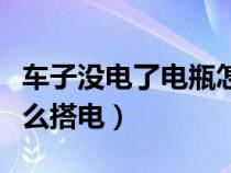 车子没电了电瓶怎么搭线（车子电瓶没电了怎么搭电）