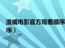 漫威电影官方观看顺序百度知道（漫威电影官方正确观看顺序）