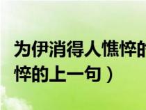 为伊消得人憔悴的上一句是啥（为伊消得人憔悴的上一句）