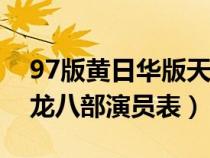 97版黄日华版天龙八部演员表（黄日华版天龙八部演员表）