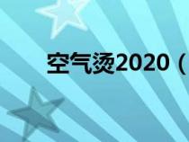 空气烫2020（空气烫适合什么脸型）