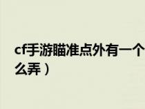 cf手游瞄准点外有一个圆圈怎么设置（cf手游瞄准两边的怎么弄）