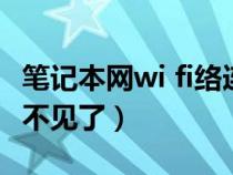 笔记本网wi fi络连接不见了（笔记本wifi连接不见了）