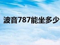 波音787能坐多少人（波音747能坐多少人）