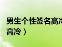 男生个性签名高冷霸气短一点（男生个性签名高冷）