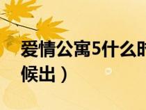 爱情公寓5什么时候出的（爱情公寓5什么时候出）