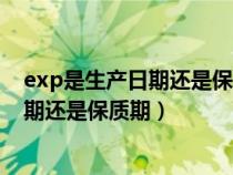 exp是生产日期还是保质期怎么识别（exp和mfg是生产日期还是保质期）