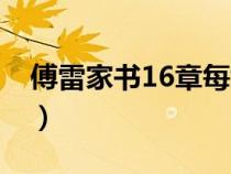 傅雷家书16章每章感悟（傅雷家书16章概括）