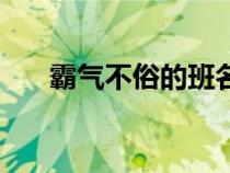 霸气不俗的班名（最霸气最潮的班名）