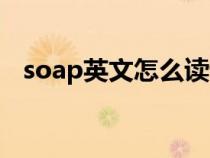 soap英文怎么读语音（英语soap怎么读）