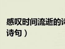 感叹时间流逝的诗句有哪些（感叹时间流逝的诗句）