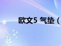 欧文5 气垫（欧文5气垫怎么踩开）