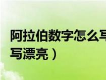 阿拉伯数字怎么写漂亮图片（阿拉伯数字怎么写漂亮）