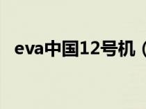 eva中国12号机（新世纪福音战士主题曲）