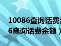 10086查询话费余额怎样发信息电信（10086查询话费余额）