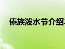 傣族泼水节介绍30字（傣族泼水节介绍）