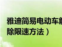 雅迪简易电动车解除限速方法（48v电动车解除限速方法）