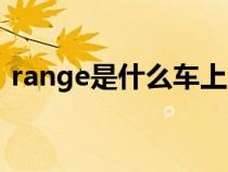 range是什么车上的字母（range是什么车）