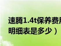 速腾1.4t保养费用明细表（速腾1.6保养费用明细表是多少）