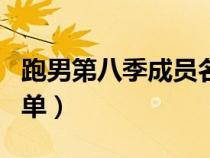 跑男第八季成员名单介绍（跑男第八季成员名单）