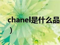 chanel是什么品牌香水（chanel是什么品牌）