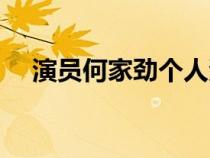 演员何家劲个人资料（何家劲个人资料）