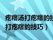 疙瘩汤打疙瘩的技巧怎么做小面疙瘩（疙瘩汤打疙瘩的技巧）