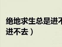 绝地求生总是进不去（绝地求生游戏运行就是进不去）