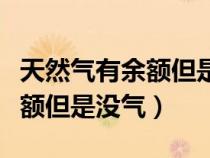 天然气有余额但是没气显示关阀（天然气有余额但是没气）