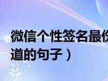 微信个性签名最伤感的（微信个性签名伤感霸道的句子）