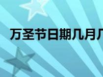 万圣节日期几月几日（南瓜节是几月几日）