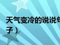 天气变冷的说说句子搞笑（天气变冷的说说句子）