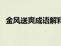 金风送爽成语解释（金凤送爽是什么意思）