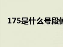 175是什么号段值钱吗（175是什么号段）