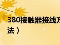 380接触器接线方法图解（380接触器接线方法）