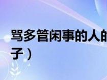 骂多管闲事的人的语句（骂多管闲事的人的句子）