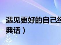 遇见更好的自己经典语录（遇见更好的自己经典话）