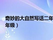 奇妙的大自然写话二年级下册200字（奇妙的大自然写话二年级）