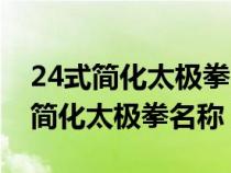 24式简化太极拳名称及动作要领视频（24式简化太极拳名称）