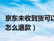 京东未收到货可以申请退款吗（京东未收到货怎么退款）