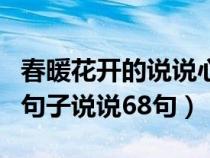 春暖花开的说说心情短语（春暖花开的朋友圈句子说说68句）