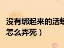 没有绑起来的活螃蟹怎么保存（没绑的活螃蟹怎么弄死）