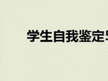 学生自我鉴定50字（自我鉴定50字）