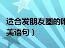 适合发朋友圈的唯美文字（适合发朋友圈的唯美语句）