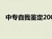 中专自我鉴定200字左右（中专自我鉴定）