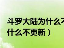 斗罗大陆为什么不更新250集了（斗罗大陆为什么不更新）