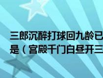 三郎沉醉打球回九龄已老韩休死明日应无谏疏来所指的皇帝是（宫殿千门白昼开三郎沉醉打球回所指的皇帝是）