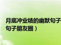 月底冲业绩的幽默句子朋友圈图片带字（月底冲业绩的幽默句子朋友圈）